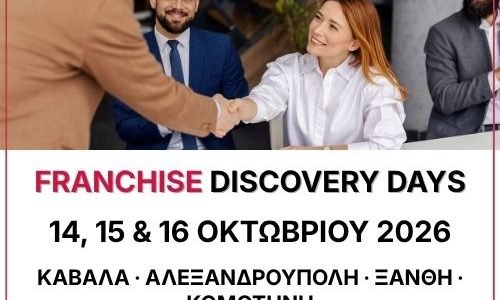 Franchise Discovery Days, 14–16 Οκτωβρίου 2026, σε Καβάλα, Αλεξανδρούπολη, Κομοτηνή και Ξάνθη.
